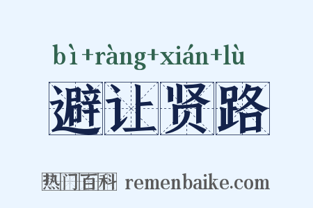 避让贤路是什么意思的图片